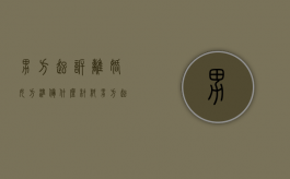 男方起诉离婚女方准备什么材料？（男方起诉离婚女方能得到什么）