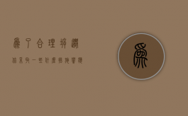 为了合理拆迁，你采取一些什么措施（响应国家号召拆迁）