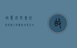 故意销毁会计凭证罪立案标准（故意销毁会计凭证、会计账簿罪案例）