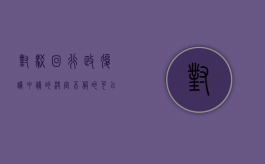 对驳回行政复议申请的决定不服的可以提起行政诉讼吗？（驳回行政复议申请的情形）