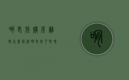 啃老族购房离婚怎么解决（啃老族可耻吗）