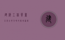 建筑工程质量不符合要求时的处理原则是什么（关于建筑工程质量不符合要求的处理）