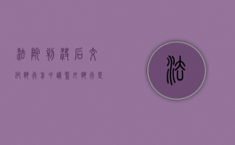 法院判决后交付执行前申请监外执行是否可以撤销（法院判决后交付执行前申请监外执行是否可以执行）