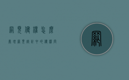 网页侵权怎么处理（网页设计中的侵权问题有哪些）