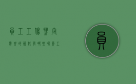 员工工伤鉴定需要的资料有哪些呢（员工工伤鉴定需要的资料有哪些内容）