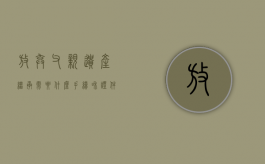 放弃父亲遗产继承需要什么手续和证件（放弃父亲遗产继承需要什么手续呢）