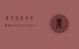 农村宅基地拆迁补助（农村宅基地房屋拆迁补偿利益的继承方式有哪些）