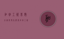 加班工资基数含绩效吗怎么算（加班工资基数包含绩效工资吗）