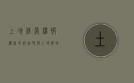 土地经营权被侵害的诉讼时效（土地承包经营权侵权赔偿标准）