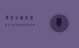 毕节找离婚律师多少钱？费用解析与选择指南
