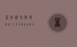 著作权和邻接权属于工业产权（著作权和邻接权的联系和区别）
