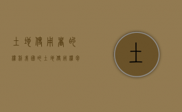 土地使用者的权利（我国的土地使用权包括）