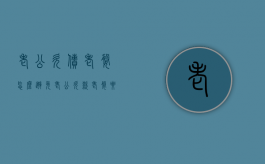 老公欠债老婆怎么避免（老公欠款老婆要还吗）