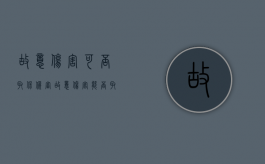 故意伤害可否取保候审？（故意伤害能否取保）
