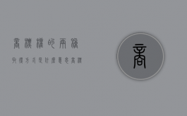 商标权的两种取得方式是什么意思（商标权的两种取得方式是什么呢）