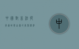 中国对非法提供麻醉药品罪的处罚标准（非法使用麻药怎么处理）