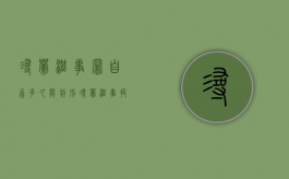 寻衅滋事罪自首多久能判刑？（寻衅滋事投案自首宣判）