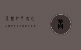 商标许可使用不备案会有什么后果？（商标使用许可不备案）
