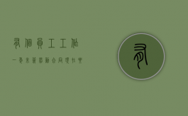 有个员工工作一年未签劳动合同现在要告我怎么办？（工作一年没签合同赔多少）