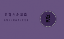 盗窃行为治安处罚法的规定是什么意思（盗窃的行为治安管理处罚法）