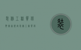 装修工程质保期国家规定（装修工程质保期最新规定条款有哪些内容）