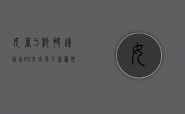 女童5秒快速偷走6S,未成年人盗窃他的监护人要负责吗（儿童偷盗监护人法律怎么处理）
