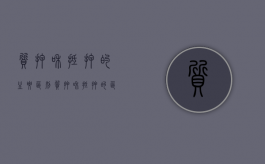 质押和抵押的主要区别（质押和抵押的区别）