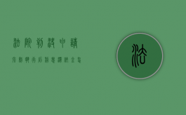 法院判决申请强制执行后利息滞纳金怎么算（强制执行逾期付款利息如何计算）