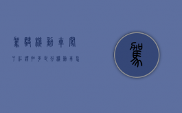 驾驶机动车闯了红灯扣多少分（机动车怎么算是闯红灯）