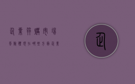 企业并购市场风险体现在哪些方面（企业并购中的风险分析）