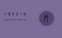 外观专利申请流程是怎样的（外观专利申请步骤）