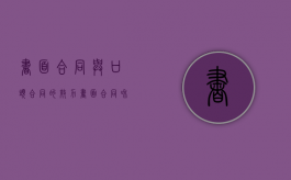 书面合同与口头合同的效力（书面合同和口头合同哪种更有保障）
