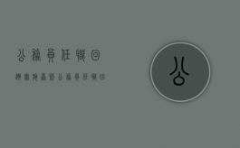 公务员任职回避实施原则（公务员任职回避实施原则包括）