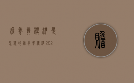 赡养费标准是怎样的？（赡养费标准2021最新规定）
