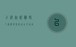 已经起诉离婚了还没有开庭用去民政局吗（离婚起诉不去开庭会怎样）