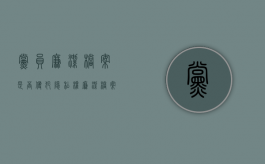 党员廉洁档案是否侵犯隐私权（廉洁档案的作用）