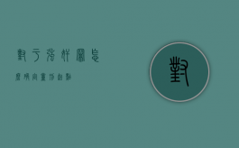 对于强奸罪怎么确定量刑起点
