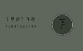 下班途中摔倒算工伤吗（下班途中摔倒受伤算工伤吗）