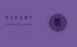 婚后财产该如何分割（婚后财产分割法）