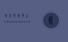 永川是否有公益律师？探寻法律援助的现状与未来