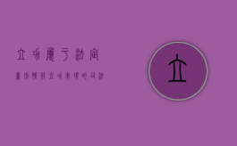 立功属于法定量刑情节（立功表现的司法解释）