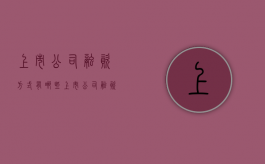 上市公司融资方式有哪些（上市公司融资方法）