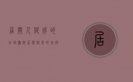 居间人促成的合同无效（居间促成的合同不履行）