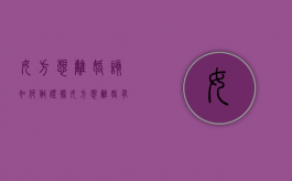 女方想离婚该如何做证据（女方想离婚有什么办法）