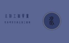 水利工程质量是指哪些内容（水利工程施工质量评定标准）