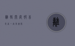 离婚开庭，被告是否一定有律师？