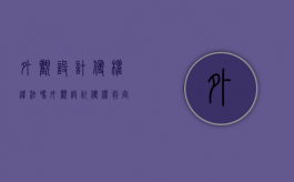 外观设计侵权违法吗（外观设计侵权判定标准是什么）