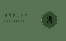 律师在工作中是否可以携带笔记本？