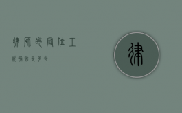 律师的岗位工资补贴是多少？