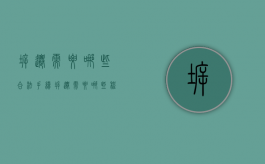 拆迁需要哪些合法手续（拆迁需要哪些程序）